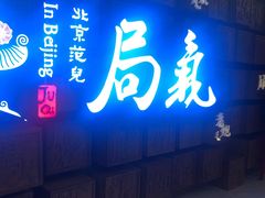门面-局气 烤鸭·北京菜(光华路店)