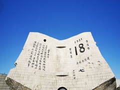 -沈阳“九·一八”历史博物馆