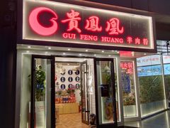 门面-贵凤凰贵州米粉(五道口店)
