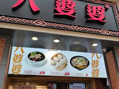 门面-八婆婆烧仙草(中山路店)