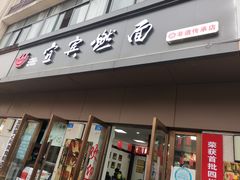 -宜宾燃面非遗传承店