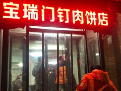 门面-宝瑞门钉肉饼店