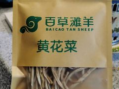 -百草滩羊清水涮羊肉(长城路店)