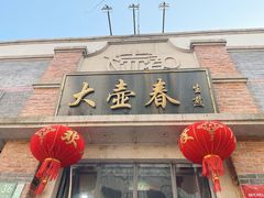 -大壶春(四川中路店)