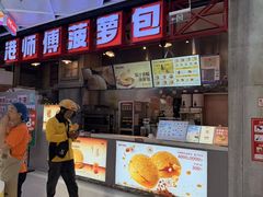 -港师傅·菠萝包(北京超极合生汇店)