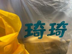 -琦琦蛋饼铺(上南店)