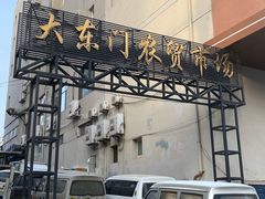 -大东门农贸市场(东顺城街)