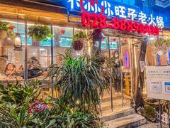 -符淼淼火锅(宽窄巷子店)