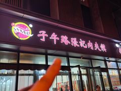 -子午路张记肉夹馍(翠华路店)