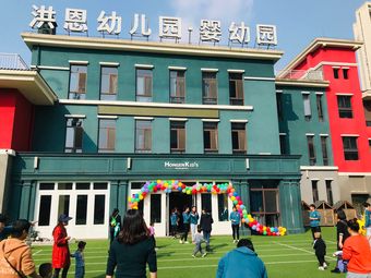 洪恩幼儿园.婴幼园
