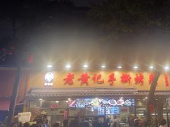 -老黄记手撕烤兔(玉林街店)