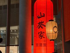 -山葵家居酒屋(天目里店)