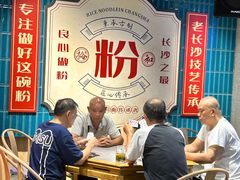 -易裕和·长沙米粉(竹塘西路店)