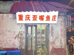 -重庆歪嘴鱼庄(济南模具厂宿舍店)