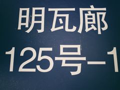 -项记面馆(明瓦廊店)