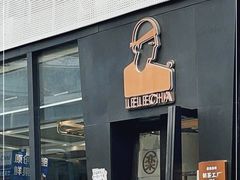 门面-LELECHA乐乐茶(三里屯店)