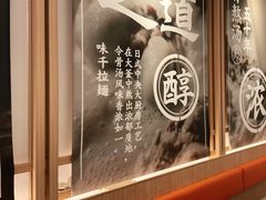 -味千拉面(南虹店)