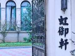 -虹御轩·传承江浙菜(虹桥店)