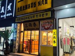 -三两春(浦三路店)
