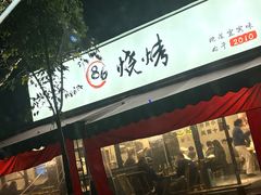 -86烧烤 | 江湖菜(石人总店)