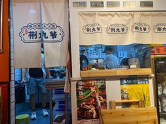 -荆九爷爆炒桥头三嫩(浙大店)