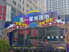 -五一星光夜市(SOHO新天地店)