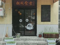 门面-蜗牛小馆醉乡民谣云南菜(惠新西里店)