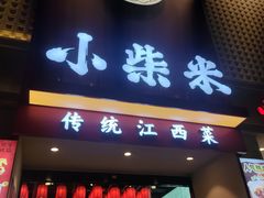 -小柴米·传统江西菜(八一广场店)