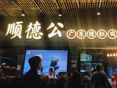 -顺德公广东猪肚鸡·煲仔饭(白石洲店)