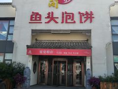门面-旺顺阁鱼头泡饼(小红门店)