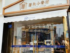 门面-厝内小眷村(惠山万达店)