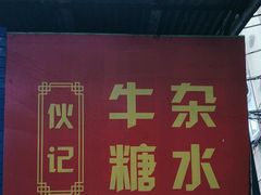 -伙记牛杂糖水