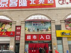-京客隆超市(北苑店)