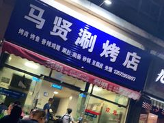 门面-马贤涮烤(超英·长乐家园店)