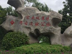 -东园小馆·早茶·淮扬小炒(宋夹城店)