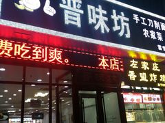 门面-晋味坊手工刀削面农家菜(霍营店)
