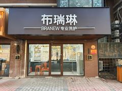 -布瑞琳洗衣(万柳书院店)