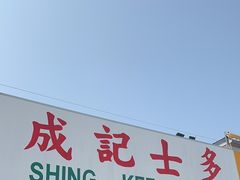 -成记士多(石澳道)