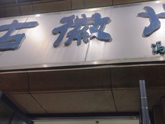-古徽州馄饨店(宝安路店)