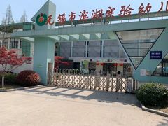 -无锡市滨湖实验幼儿园(万达分部)