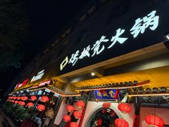 -矮板凳老火锅(宽窄巷子店)