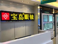 -宝岛眼镜·星创视光中心(黄河店)