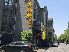 门面-邵顺兴锅盖面(金山宝地店)