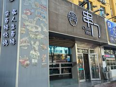 -串门海鲜烧烤(五四广场店)