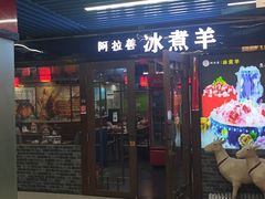 -内蒙古阿拉善冰煮羊.特色铜锅涮牛羊肉(宝安彩虹城二楼连锁品牌直营3店)
