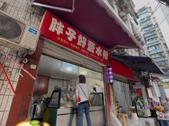 门面-胖子好盐水鸭(总店)