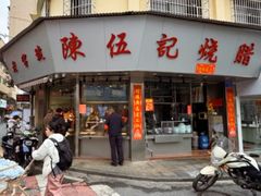 -陈伍记烧腊店(钟村店)