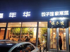 -嘉年华面包房餐厅（饺子馆）(陶然亭店)