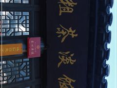 -粗茶淡饭(东关街店)