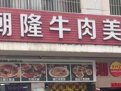 -潮隆牛肉美食城(莲花路店)